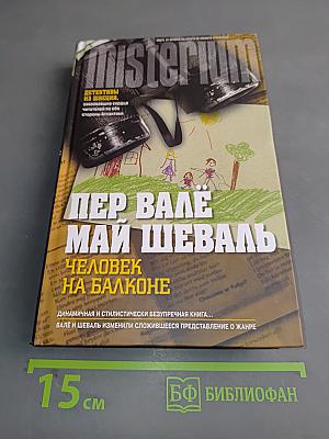 Человек на балконе