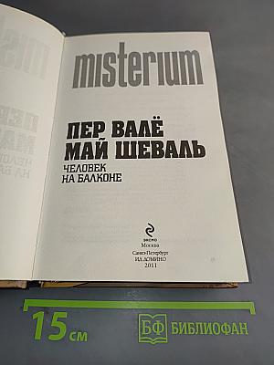 Человек на балконе