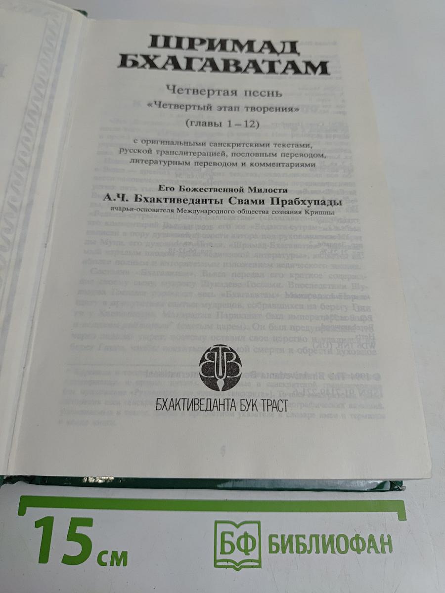 Шримад Бхагаватам. Четвертая песнь «Четвертый этап творения» (главы 1–12)