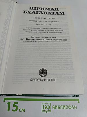 Шримад Бхагаватам. Четвертая песнь «Четвертый этап творения» (главы 1–12)