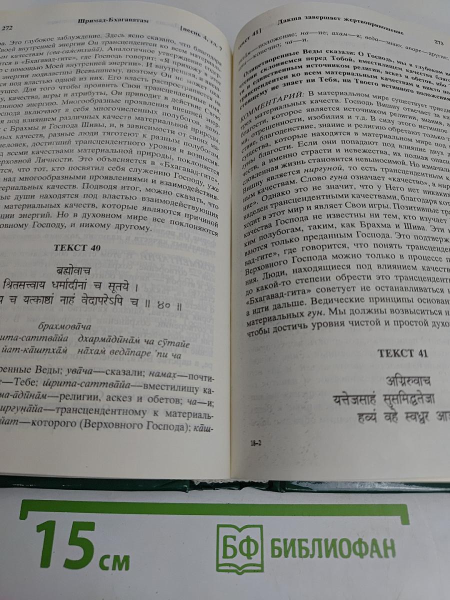 Шримад Бхагаватам. Четвертая песнь «Четвертый этап творения» (главы 1–12)