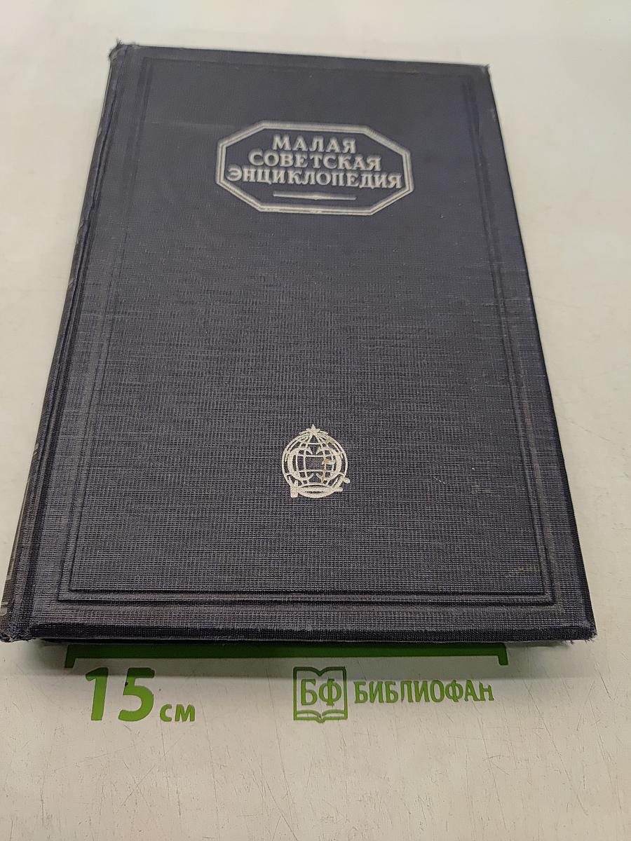 Малая Советская Энциклопедия. Том девятый. Тугендбунд—Шверник