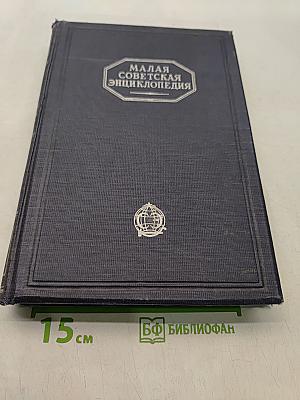 Малая Советская Энциклопедия. Том девятый. Тугендбунд—Шверник