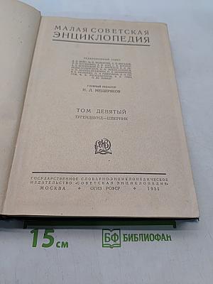 Малая Советская Энциклопедия. Том девятый. Тугендбунд—Шверник