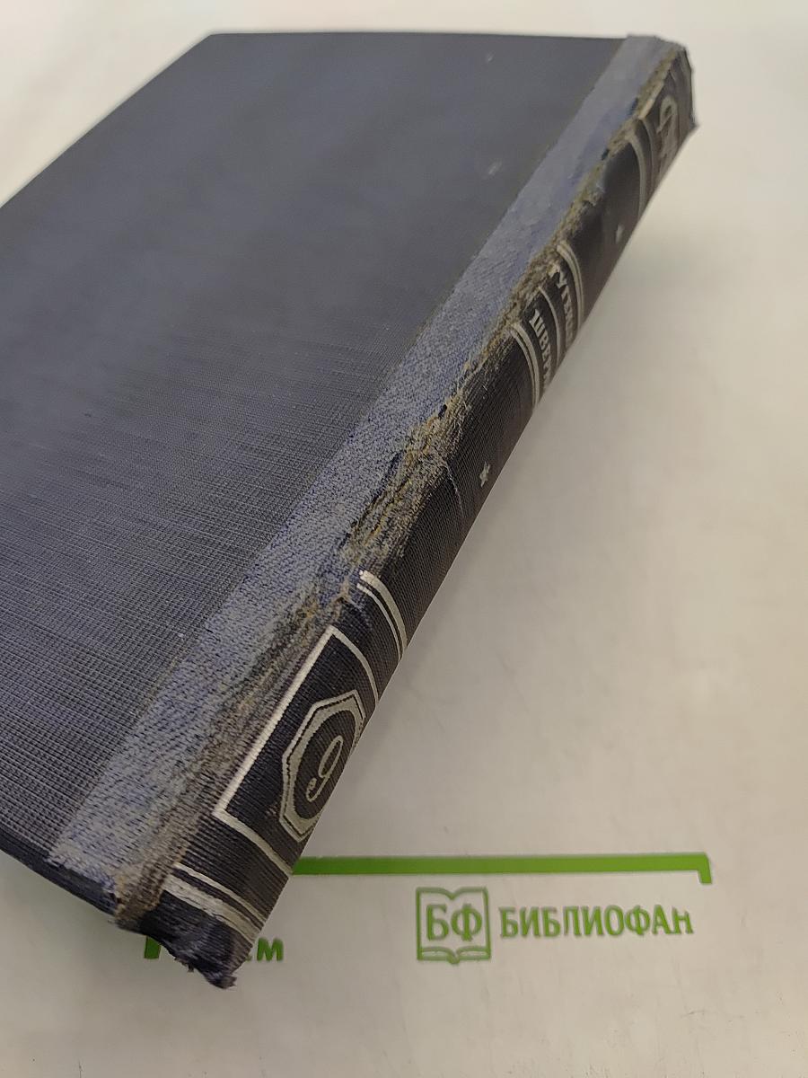 Малая Советская Энциклопедия. Том девятый. Тугендбунд—Шверник