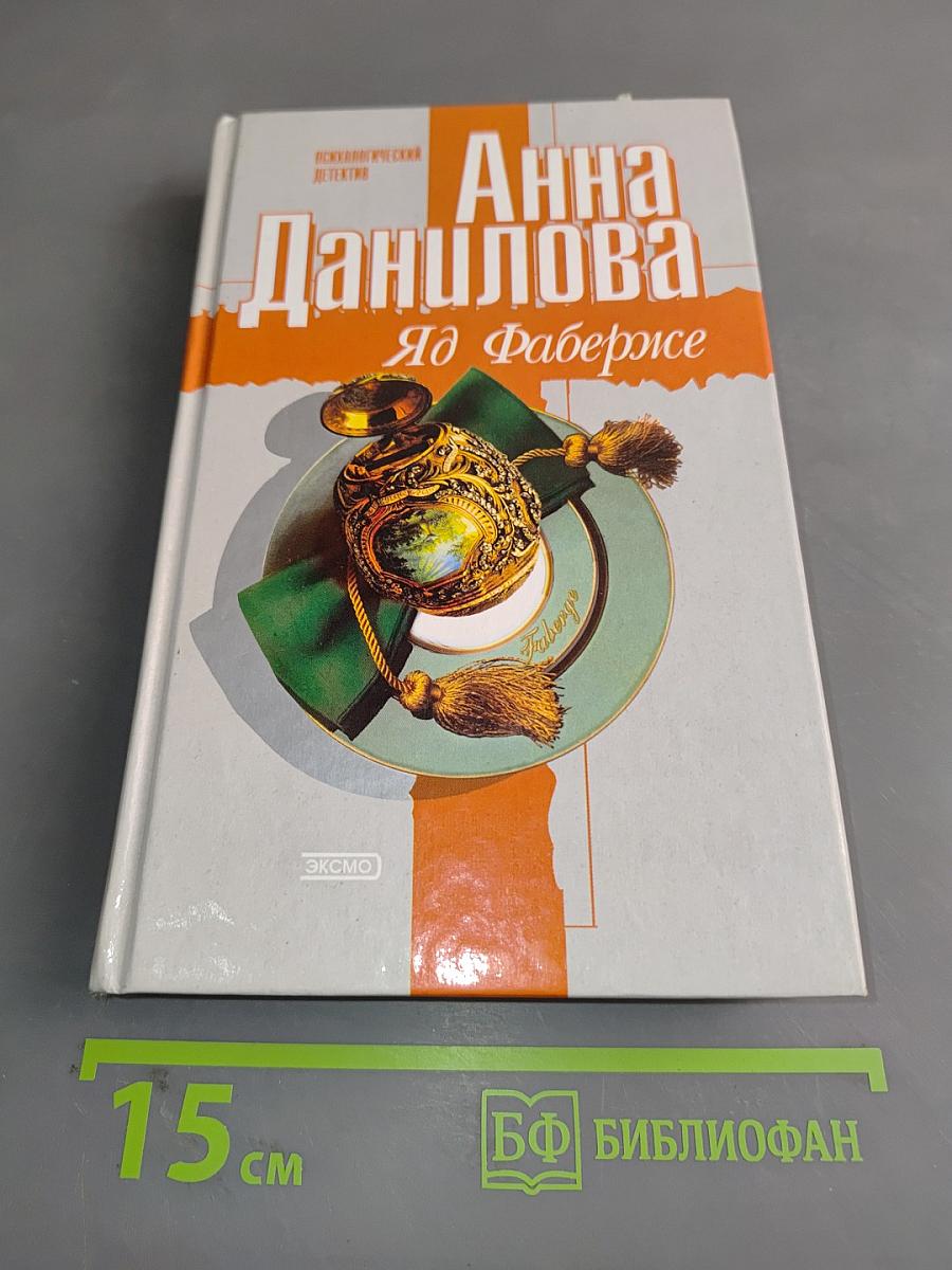 Яд Фаберже