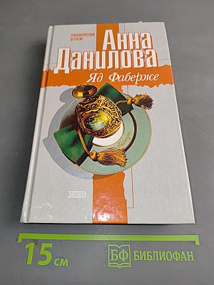 Яд Фаберже