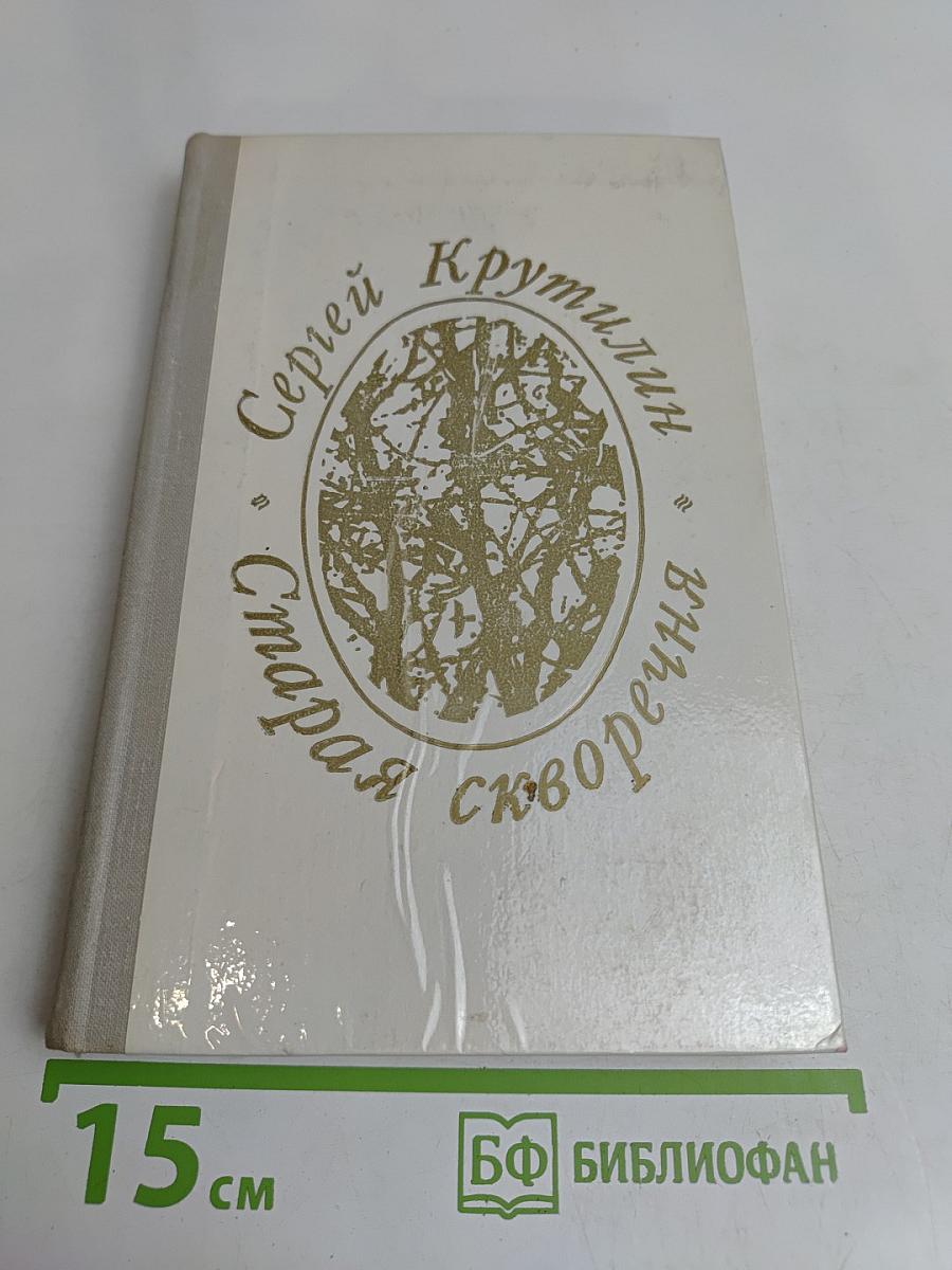 Старая скворечня. Повести
