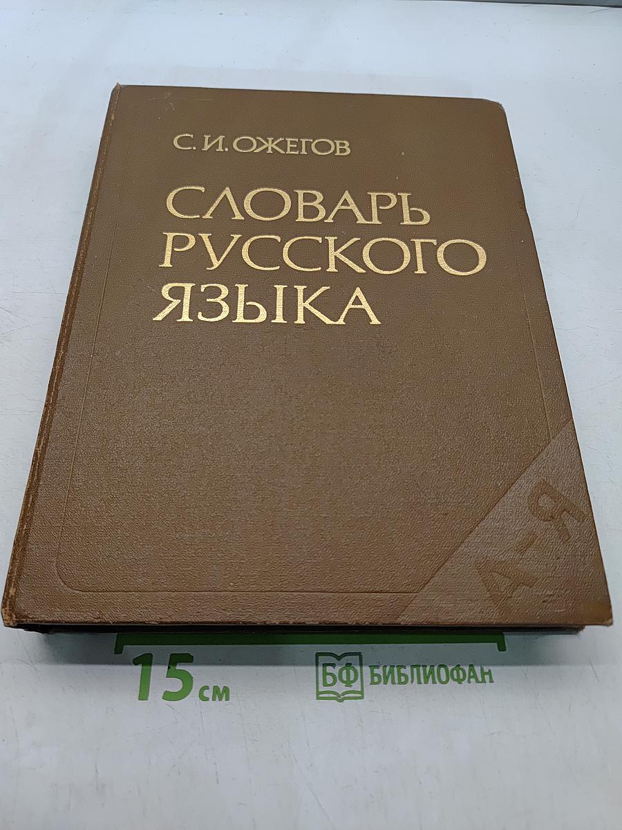 Словарь русского языка