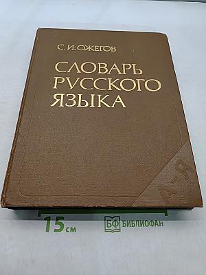 Словарь русского языка