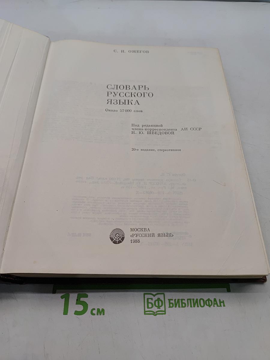 Словарь русского языка