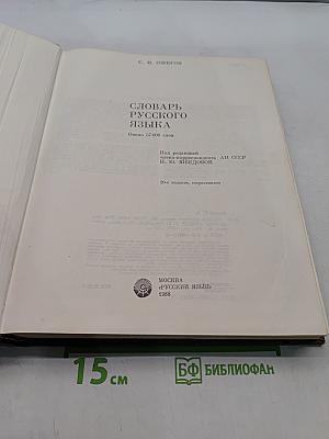 Словарь русского языка