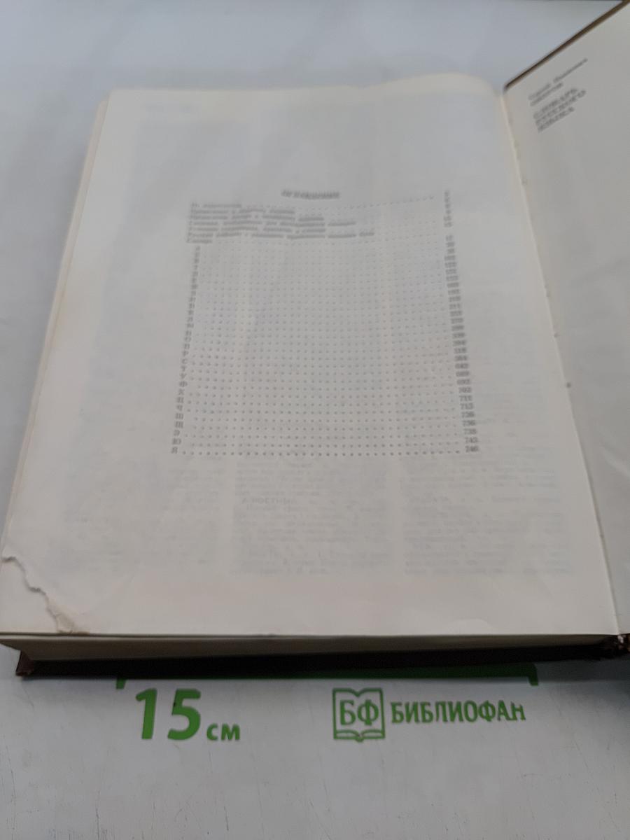 Словарь русского языка