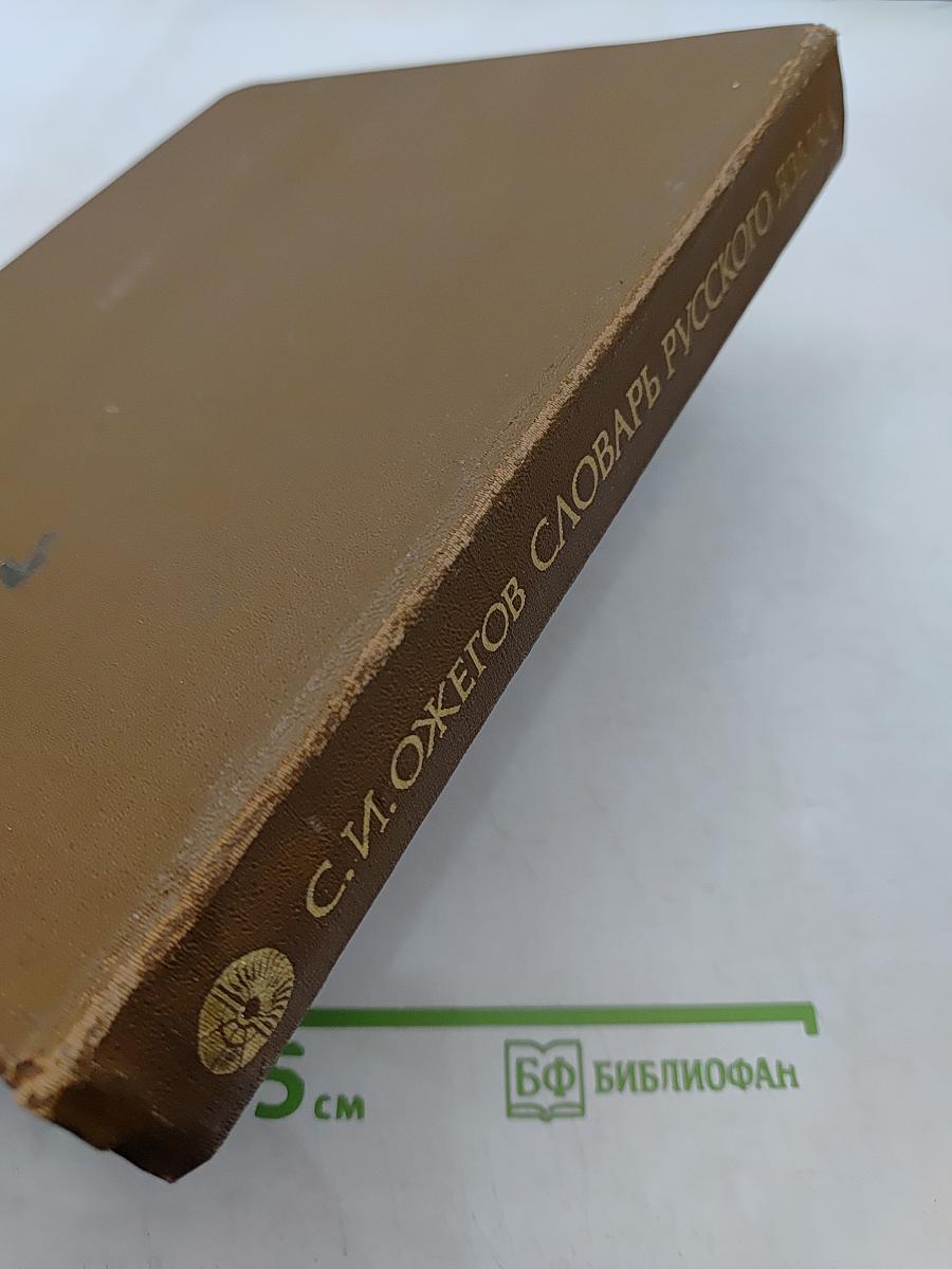 Словарь русского языка