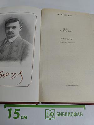 Губернатор. Повесть, рассказы