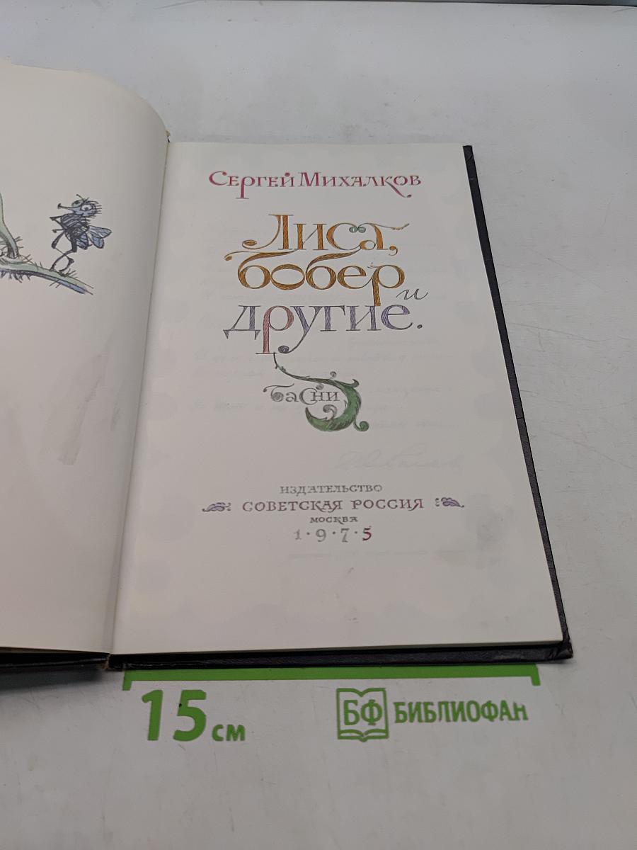 Лиса, бобер и другие