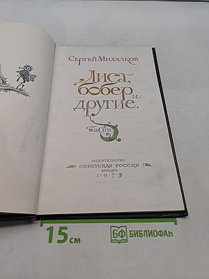 Лиса, бобер и другие