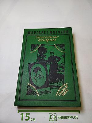 Унесенные ветром. Том II