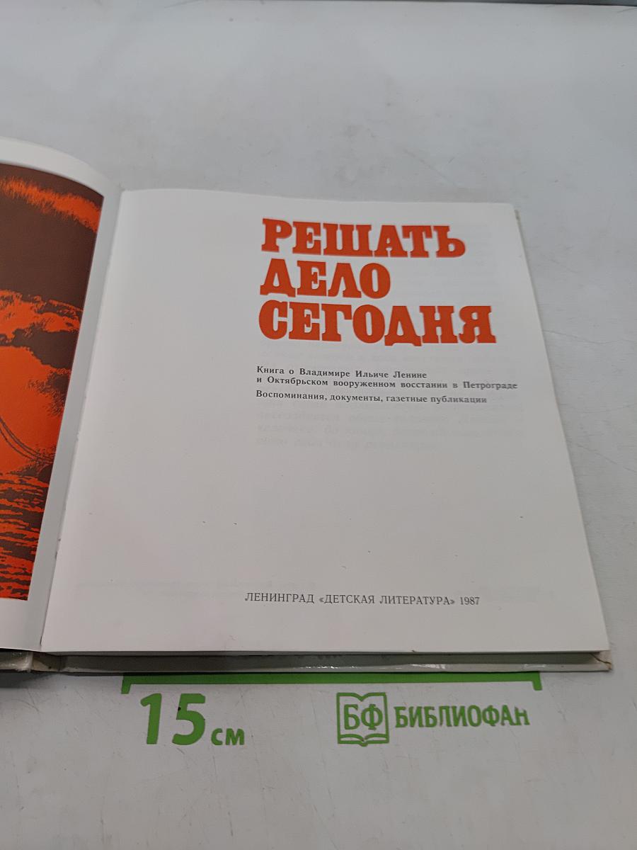 Решать дело сегодня