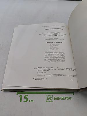 Решать дело сегодня