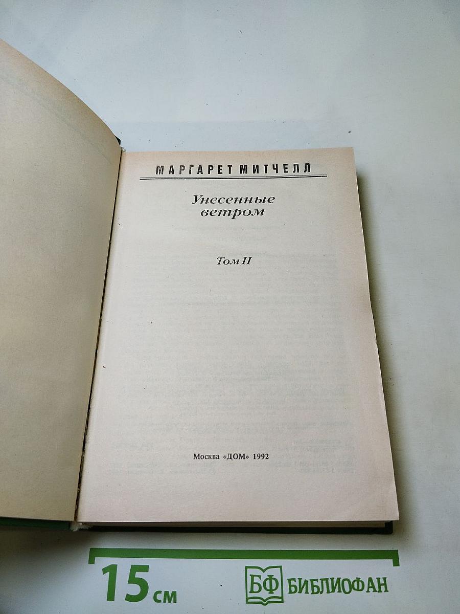 Унесенные ветром. Том II