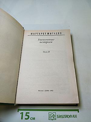 Унесенные ветром. Том II