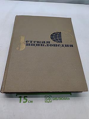 Детская энциклопедия. Для среднего и старшего возраста. Язык