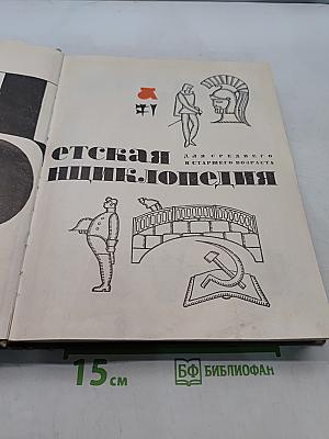 Детская энциклопедия. Для среднего и старшего возраста. Язык