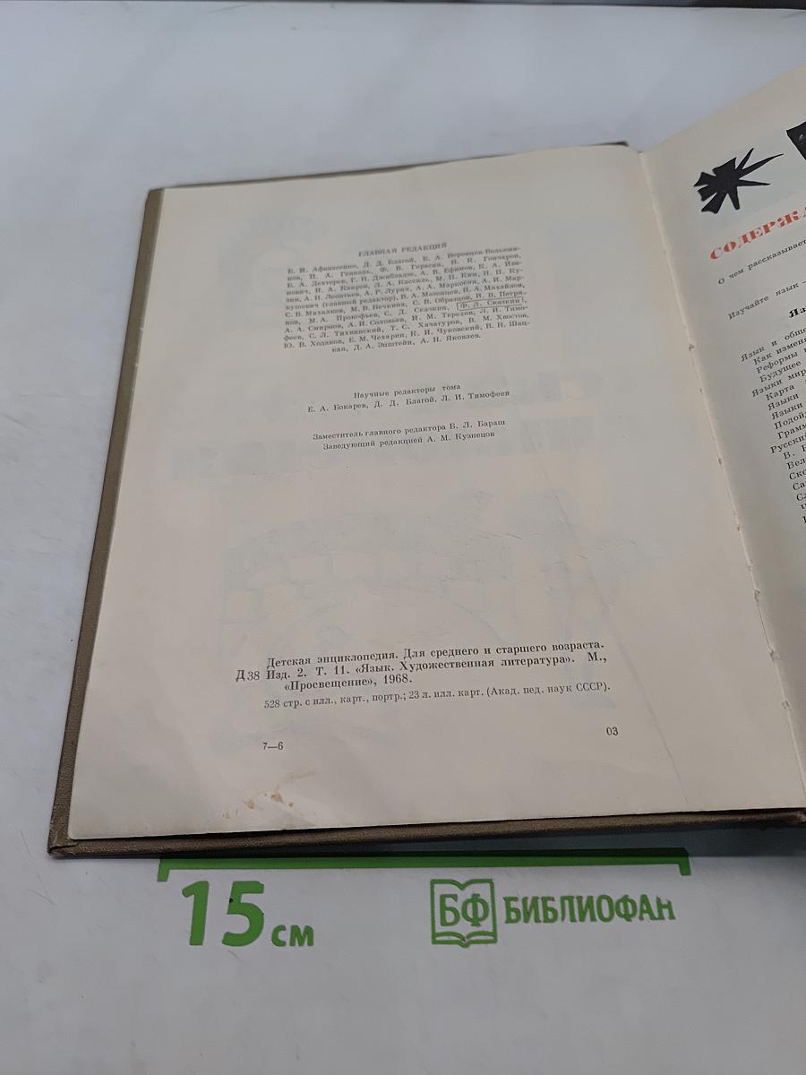 Детская энциклопедия. Для среднего и старшего возраста. Язык