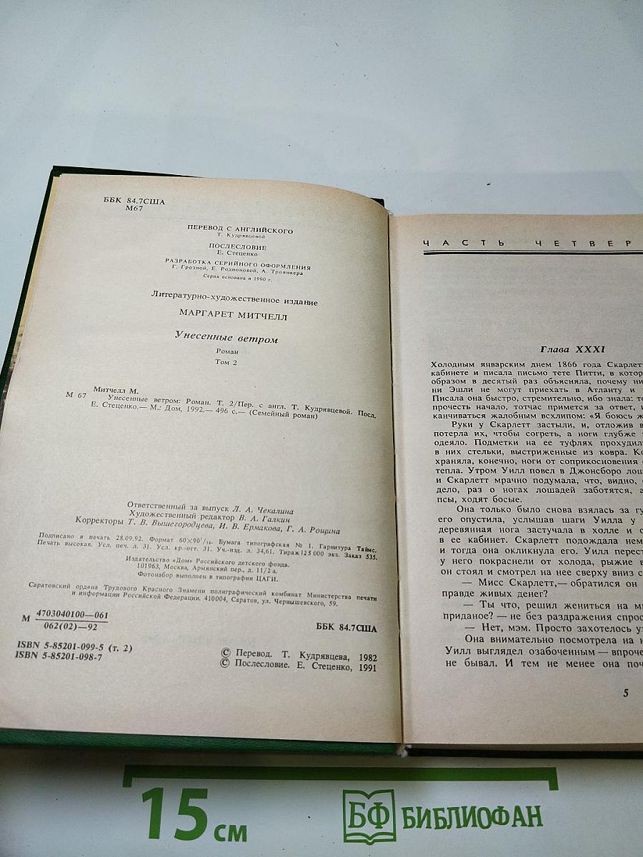 Унесенные ветром. Том II