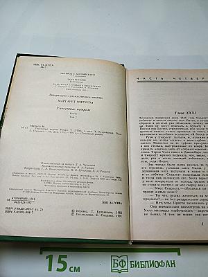 Унесенные ветром. Том II