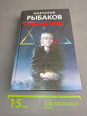 Тяжелый песок