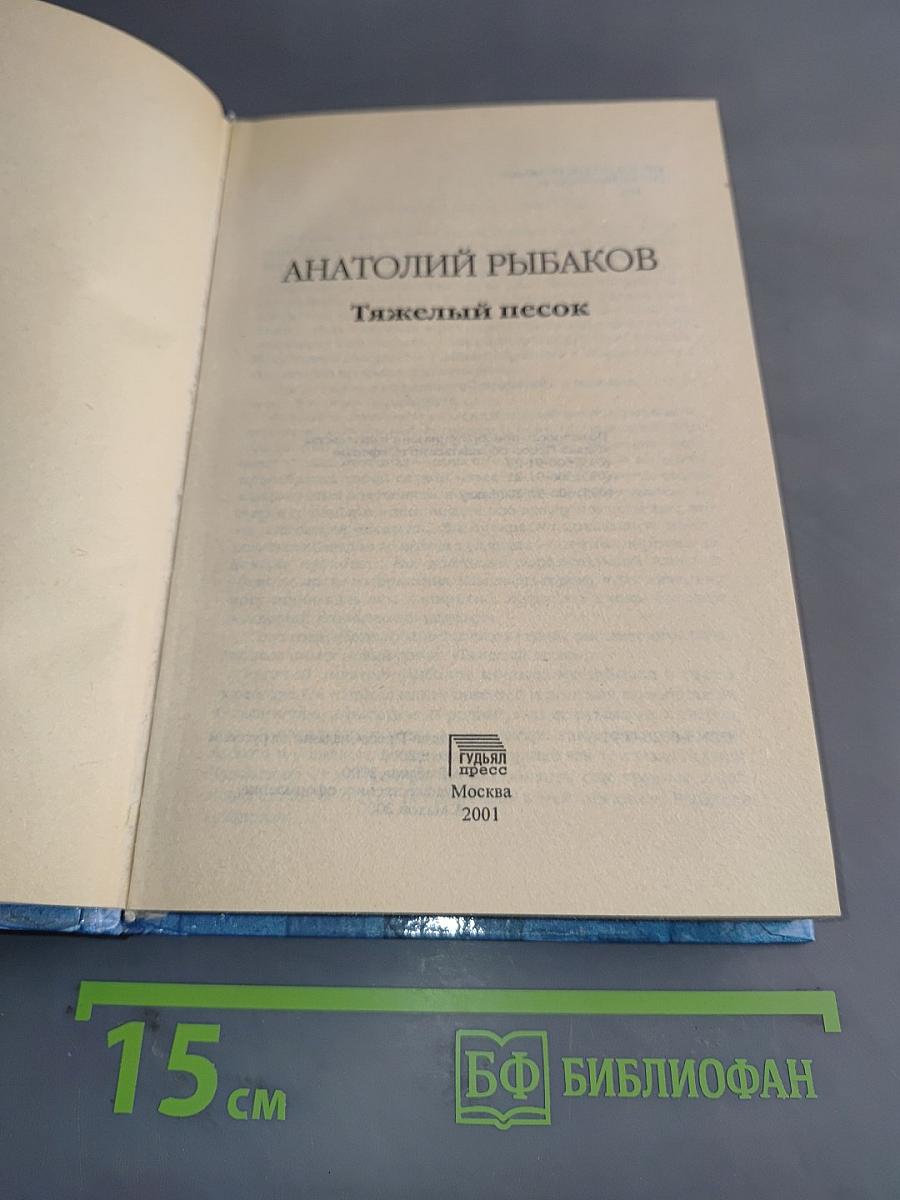 Тяжелый песок