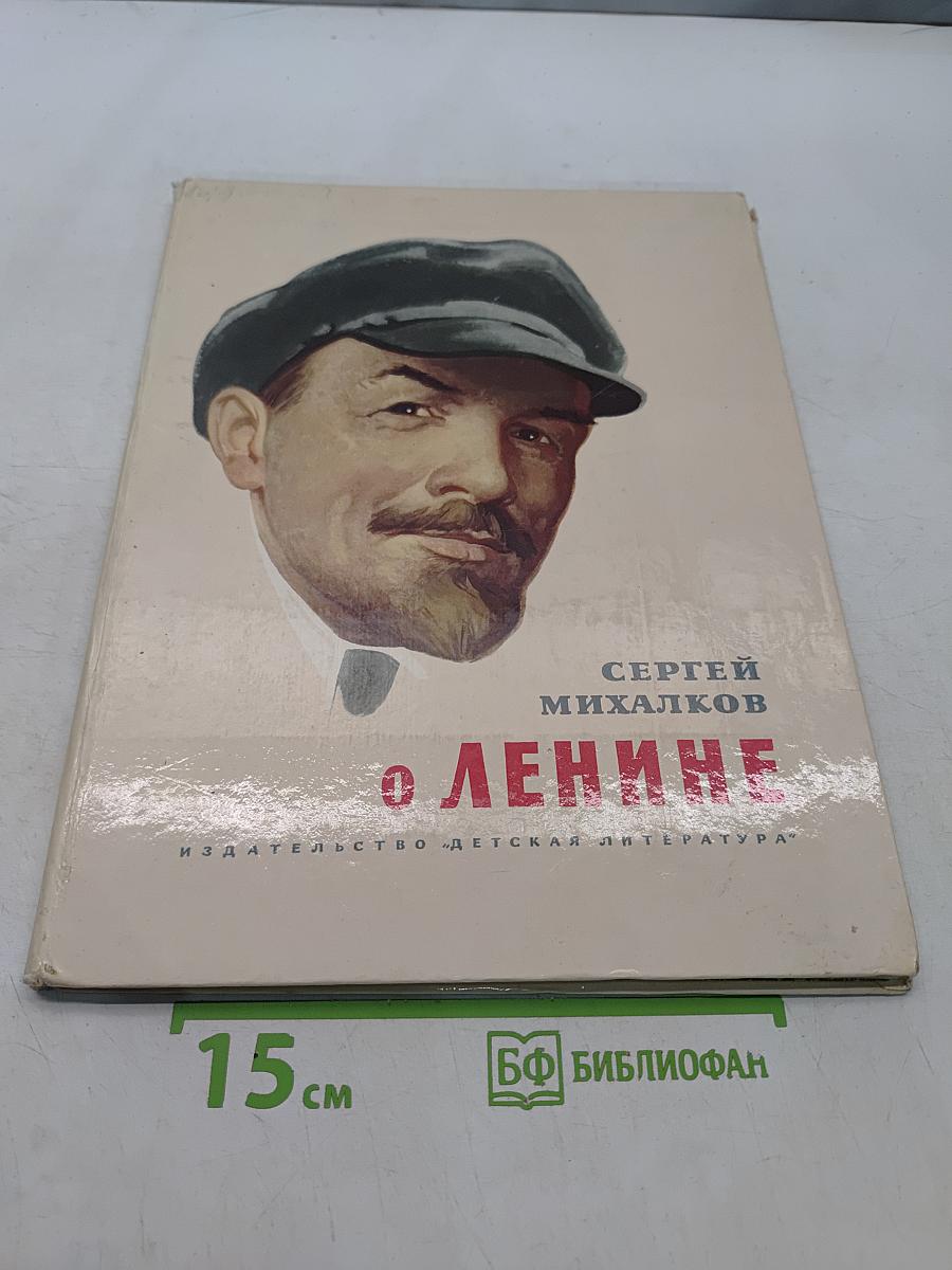 О Ленине