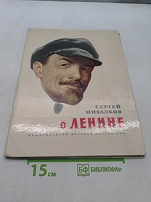 О Ленине