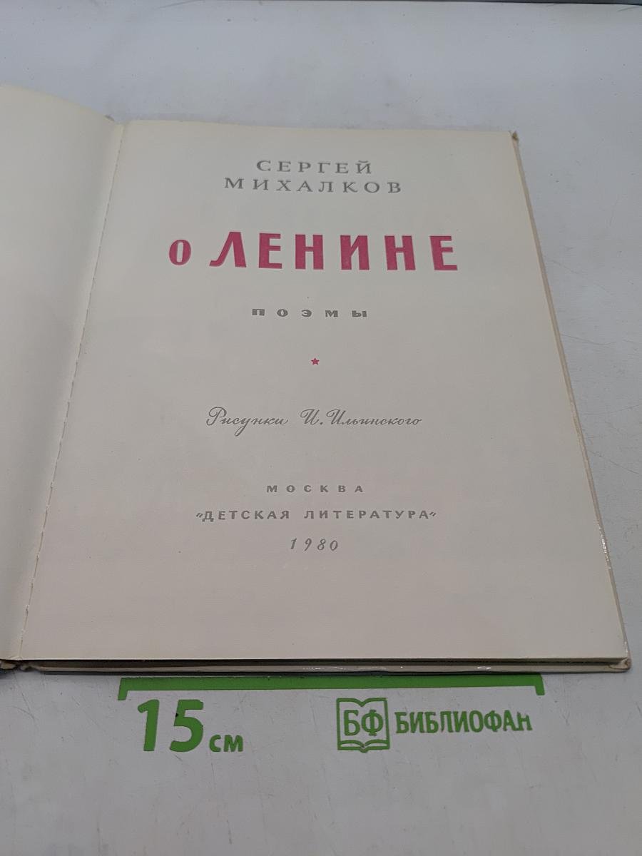 О Ленине