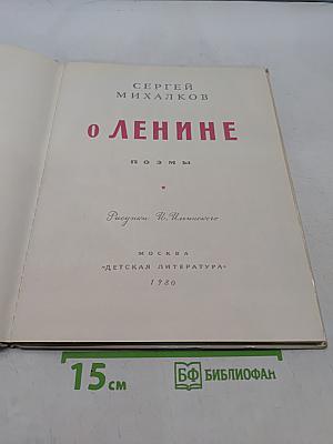 О Ленине
