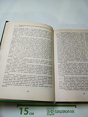 Унесенные ветром. Том II