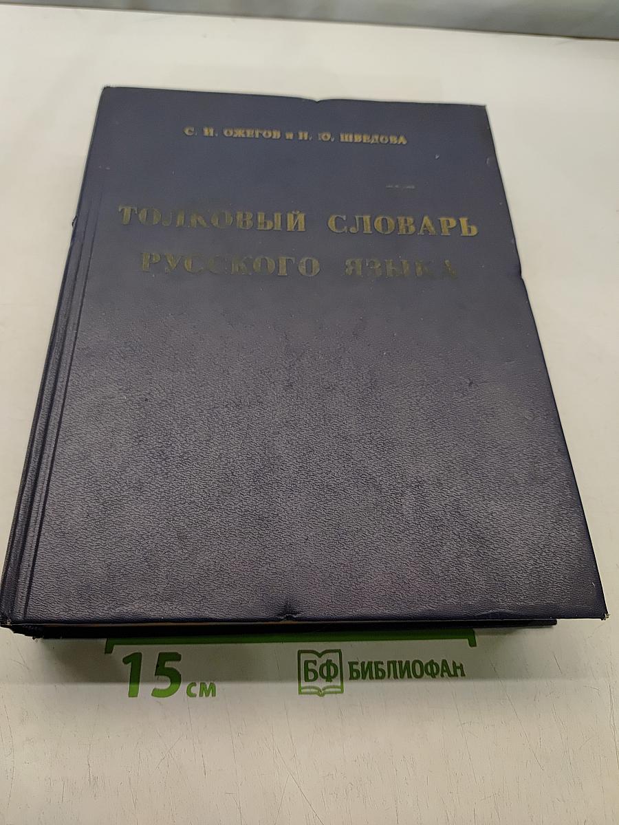 Толковый словарь русского языка