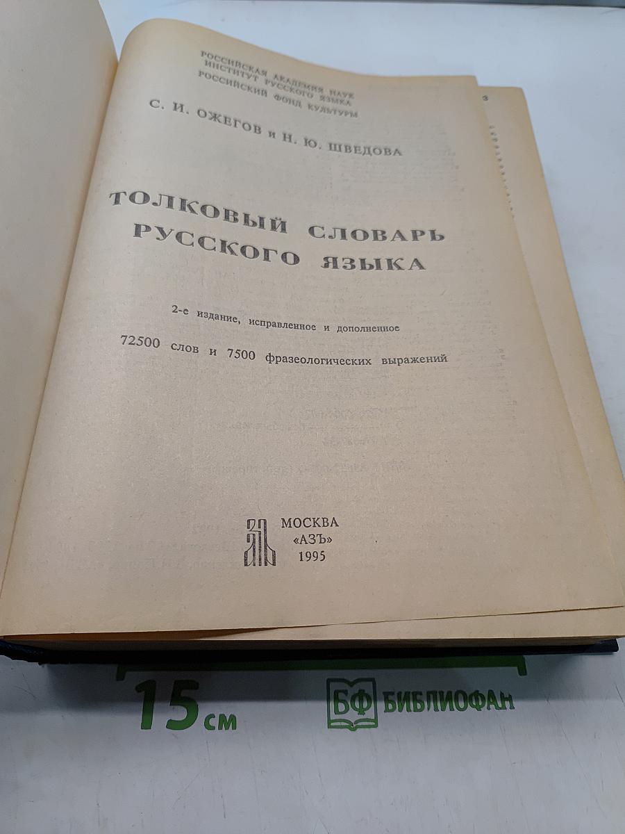 Толковый словарь русского языка