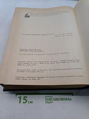 Толковый словарь русского языка