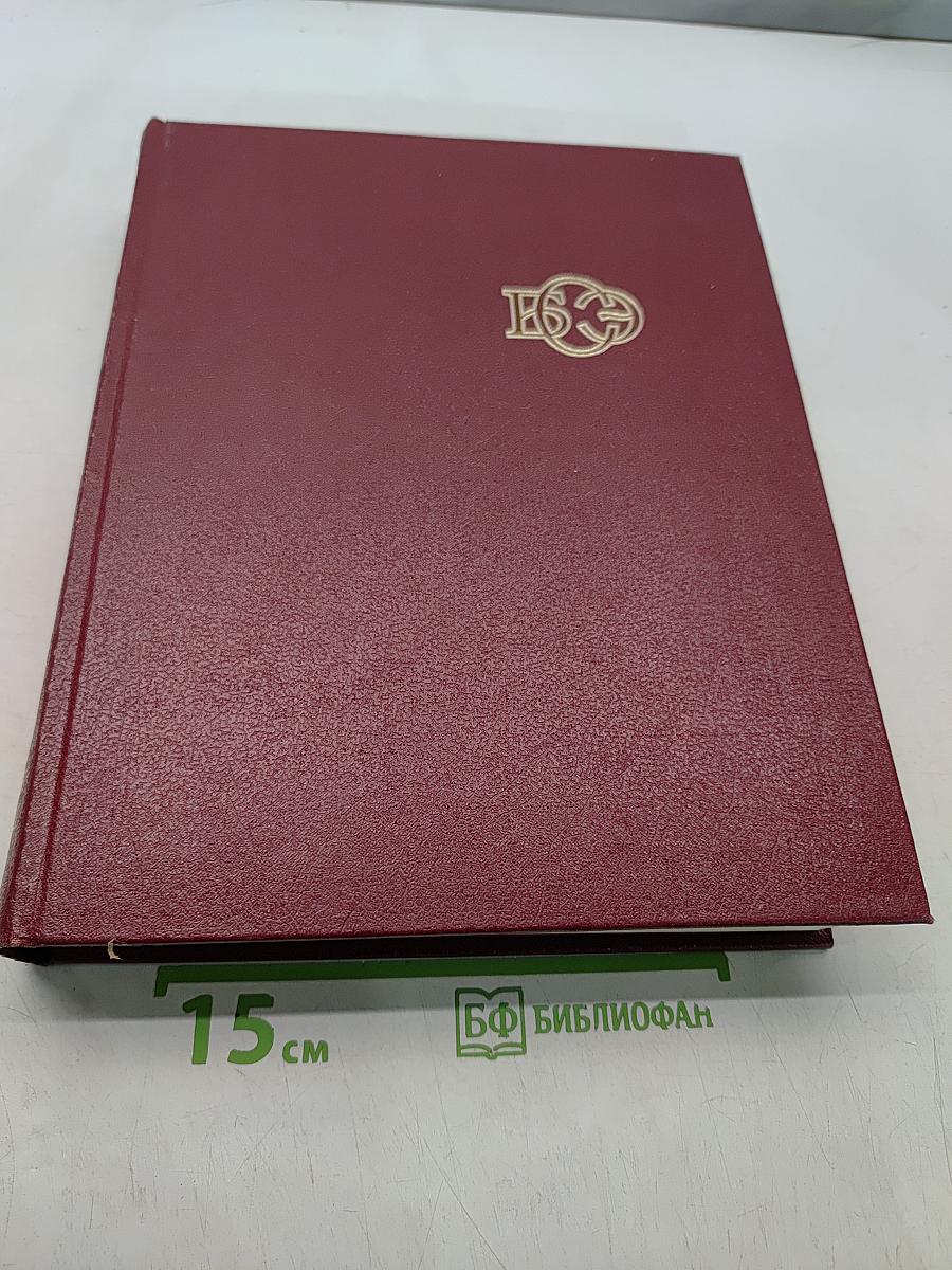 Большая Советская Энциклопедия. Том 17