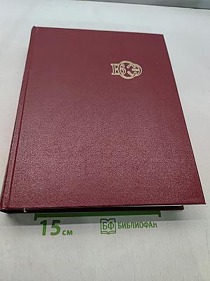 Большая Советская Энциклопедия. Том 17