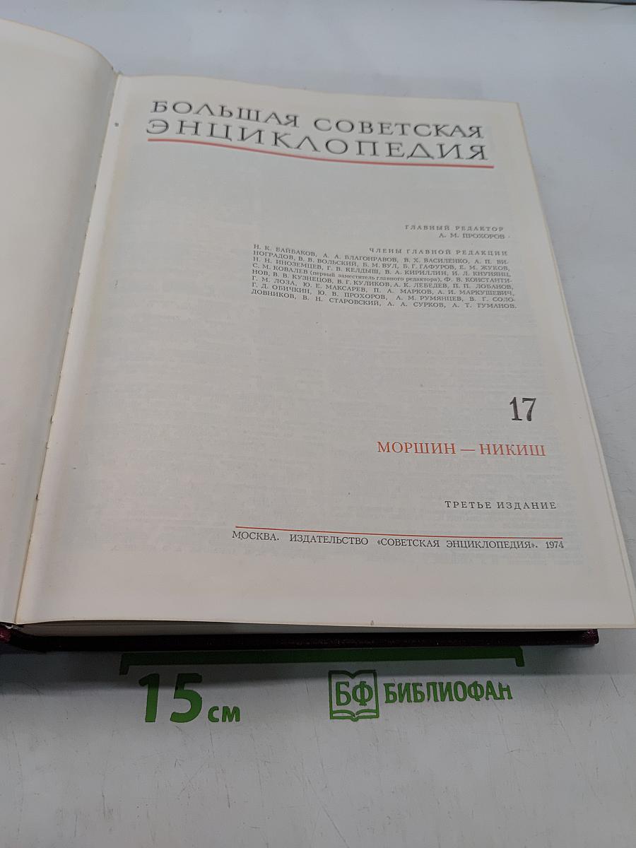 Большая Советская Энциклопедия. Том 17