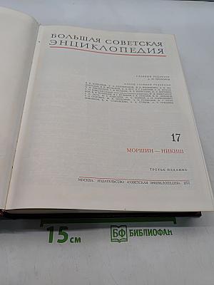 Большая Советская Энциклопедия. Том 17