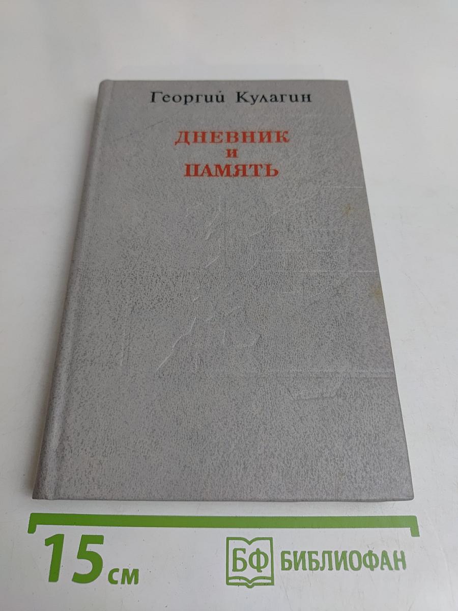 Дневник и память. О пережитом в годы блокады