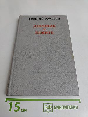 Дневник и память. О пережитом в годы блокады