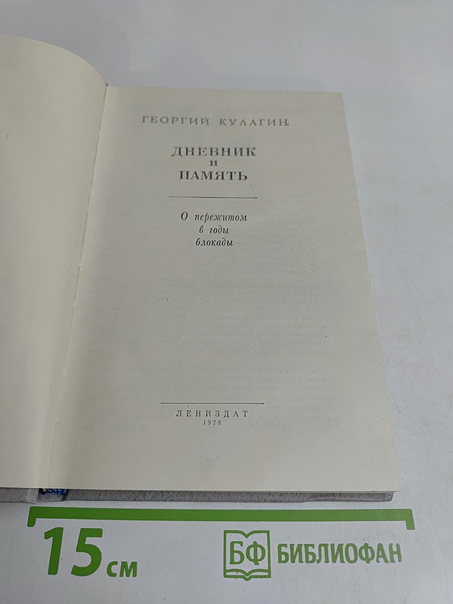 Дневник и память. О пережитом в годы блокады