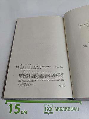 Дневник и память. О пережитом в годы блокады