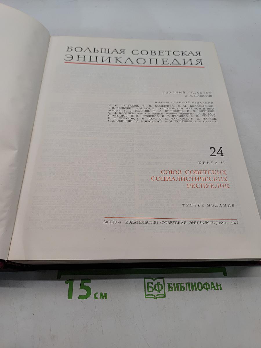 Большая Советская Энциклопедия. Том 24. СССР